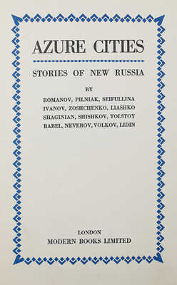 [Лазурные города. Рассказы о новой России Романова, Пильняка... Лидина]